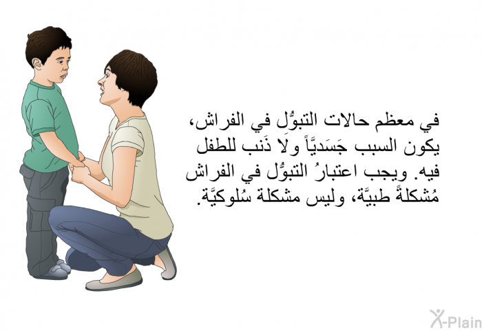 في معظمِ حالات التبوُّل في الفراش، يكون السبب جَسَديَّاً ولا ذَنب للطفل فيه. ويجب اعتبارُ التبوُّل في الفراش مُشكلةً طبيَّة، وليس مشكلة سُلوكيَّة.