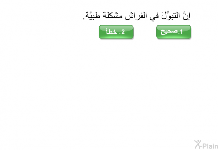 إنَّ التبوُّلَ في الفراش مشكلةٌ طبيَّة.