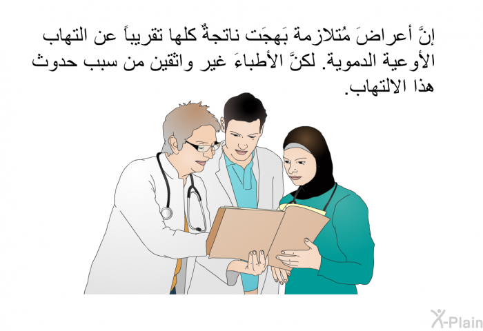 إنَّ أعراضَ مُتلازِمة بَهجَت ناتجةٌ كلها تقريباً عن التهاب الأوعية الدموية. لكنَّ الأطباءَ غير واثقين من سبب حدوث هذا الالتهاب.