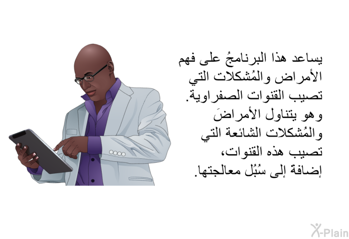 تساعد هذه المعلومات الصحية على فهم الأمراض والمُشكلات التي تصيب القنوات الصفراوية. وهي تتناول الأمراضَ والمُشكلات الشائعة التي تصيب هذه القنوات، إضافةً إلى سُبُل معالجتها.