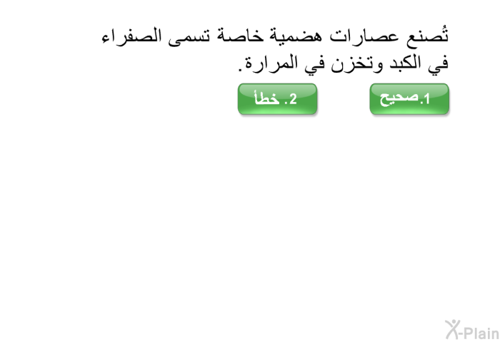 تُصنع عصارات هضمية خاصة تسمى "الصفراء" في الكبد وتخزن في المرارة.