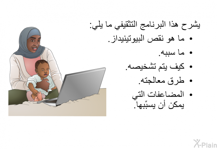 تشرح هذه المعلومات الصحية ما يلي:  ما هو نقص البيوتينيداز. ما سببه. كيف يتم تشخيصه. طرق معالجته. المضاعفات التي يمكن أن يسبِّبها.