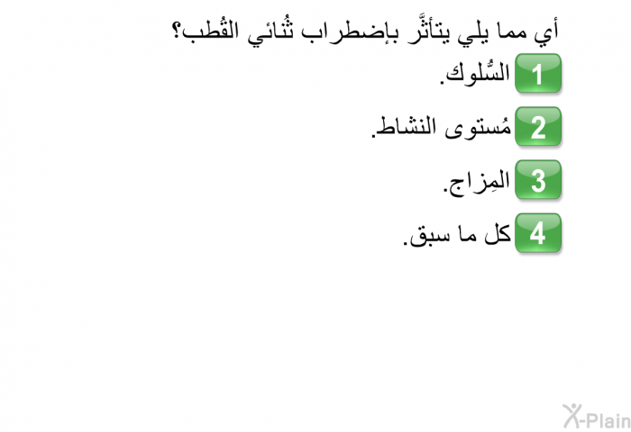 أي مما يلي يتأثَّر بإضطراب ثُنائي القُطب؟   السُّلوك.  مُستوى النشاط.  المِزاج. كل ما سبق.