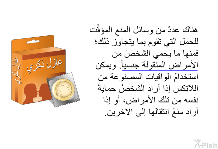 هناك عددٌ من وسائل المنع المؤقَّت للحمل التي تقوم بما يتجاوز ذلك؛ فمنها ما يحمي الشخصَ من الأمراض المنقولة جنسياً. ويمكن استخدامُ الواقيات المصنوعة من اللاتِكس إذا أراد الشخصُ حمايةَ نفسه من تلك الأمراض، أو إذا أراد منعَ انتقالها إلى الآخرين.