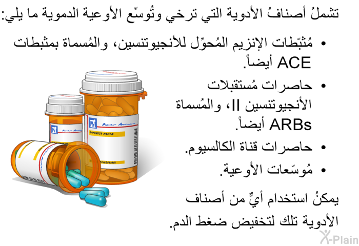 تشملُ أصنافُ الأدوية التي ترخي وتُوسِّع الأوعية الدموية ما يلي:   مُثبّطات الإنزيم المُحوِّل للأنجيوتنسين، والمُسماة بمثبطات ACE أيضاً.  حاصرات مُستقبلات الأنجيوتنسين II، والمُسماة ARBs أيضاً.  حاصرات قناة الكالسيوم.  مُوسّعات الأوعية.  
 يمكنُ استخدام أيٌّ من أصناف الأدوية تلك لتخفيض ضغط الدم.