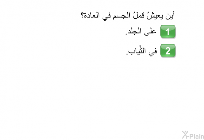 أين يعيشُ قملُ الجسمِ في العادة؟  على الجلد. في الثِّياب.