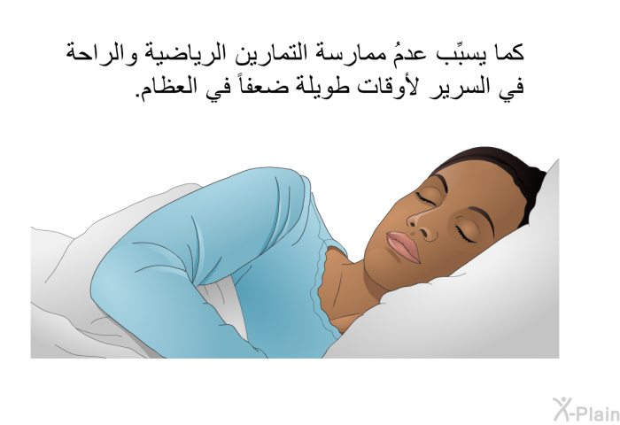 كما يسبِّب عدمُ ممارسة التمارين الرياضية والراحة في السرير لأوقات طويلة ضعفاً في العظام.