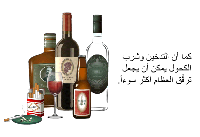 كما أن التدخين وشرب الكحول يمكن أن يجعل ترقُّق العظام أكثر سوءاً.