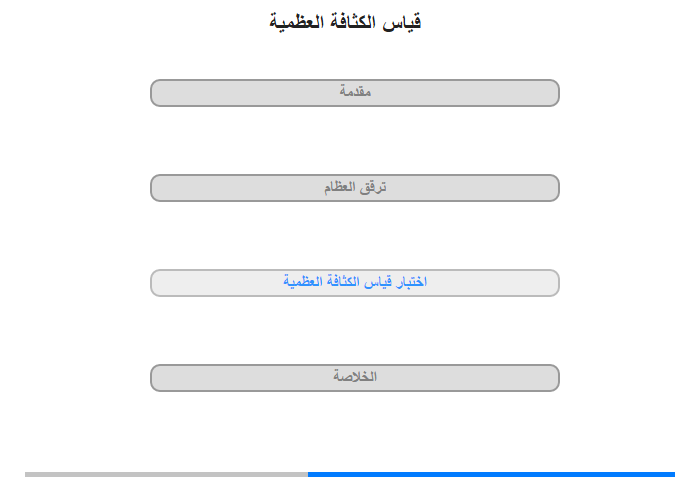 اختبار قياس الكثافة العظمية