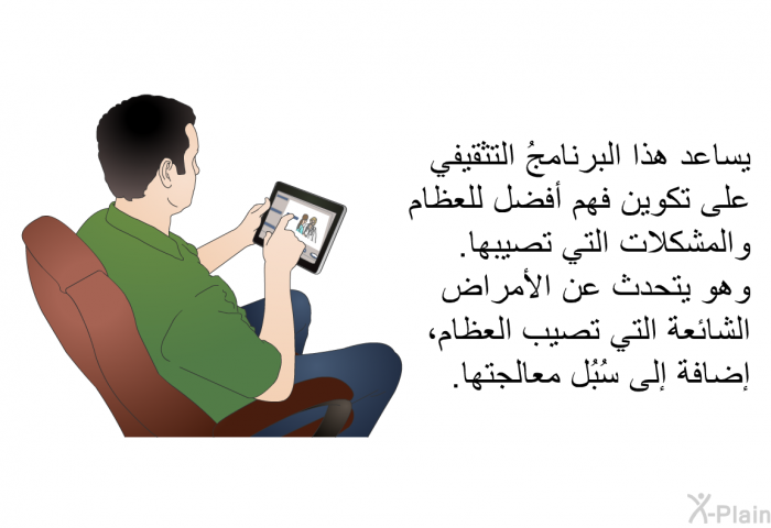 يساعد هذا البرنامجُ التثقيفي على تكوين فهم أفضل للعظام والمشكلات التي تصيبها. وهو يتحدث عن الأمراض الشائعة التي تصيب العظام، إضافة إلى سُبُل معالجتها.