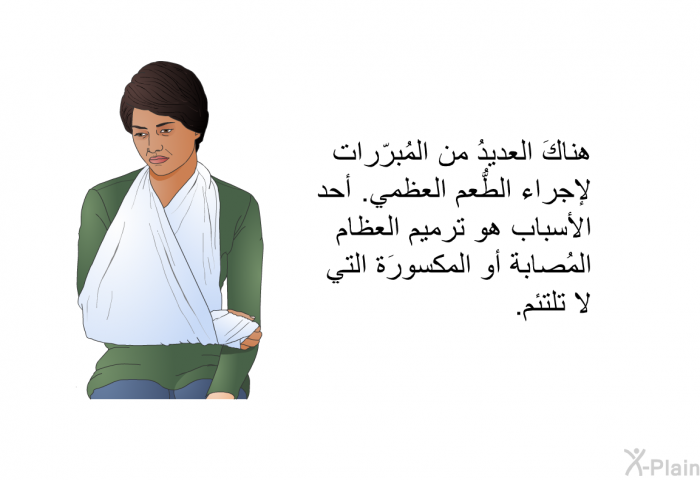 هناكَ العديدُ من المُبرّرات لإجراء الطُّعم العظمي. أحد الأسباب هو ترميم العظام المُصابة أو المكسورَة التي لا تلتئم.