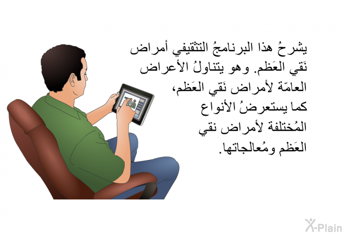 تشرحُ هذه المعلومات الصحية أمراض نَقي العَظم. وهي تتناولُ الأعراض العامّة لأمراض نَقي العَظم، كما تستعرضُ الأنواع المُختلفة لأمراض نقي العَظم ومُعالجاتها.