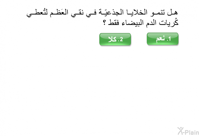 هل تنمو الخلايا الجذعيّة في نقي العَظم لتُعطي كُريات الدم البيضاء فقط ؟