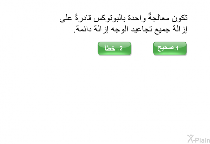 تكون معالجةٌ واحدة بالبوتوكس قادرةً على إزالة جميع تجاعيد الوجه إزالة دائمة.