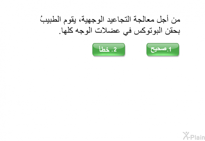 من أجل معالجة التجاعيد الوجهية، يقوم الطبيبُ بحقن البوتوكس في عضلات الوجه كلها.