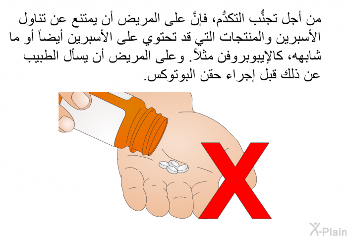 من أجل تجنُّب التكدُّم، فإنَّ على المريض أن يمتنع عن تناول الأسبرين والمنتجات التي قد تحتوي على الأسبرين أيضاً أو ما شابهه، كالإيبوبروفن مثلاً. وعلى المريض أن يسأل الطبيب عن ذلك قبل إجراء حقن البوتوكس.