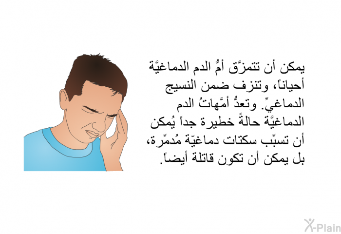 يمكن أن تتمزَّق أمُّ الدم الدماغيَّة أحياناً، وتنزف ضمن النسيج الدماغيِّ. وتعدُّ أمَّهاتُ الدم الدماغيَّة حالةً خطيرة جداً يُمكن أن تسبِّب سكتات دماغيّة مُدمِّرة، بل يمكن أن تكون قاتلة أيضاً.