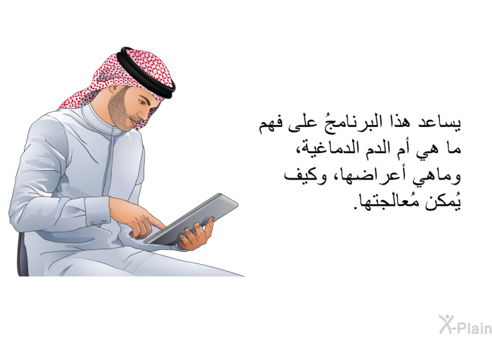 تساعد هذه المعلومات الصحية على فهم ما هي أم الدم الدماغية، وماهي أعراضها، وكيف يُمكن مُعالجتها.