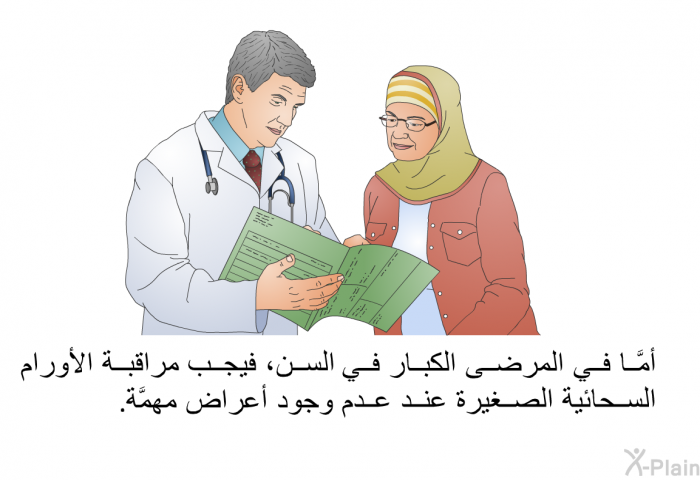 أمَّا في المرضى الكبار في السن، فيجب مراقبة الأورام السحائية الصغيرة عند عدم وجود أعراض مهمَّة.