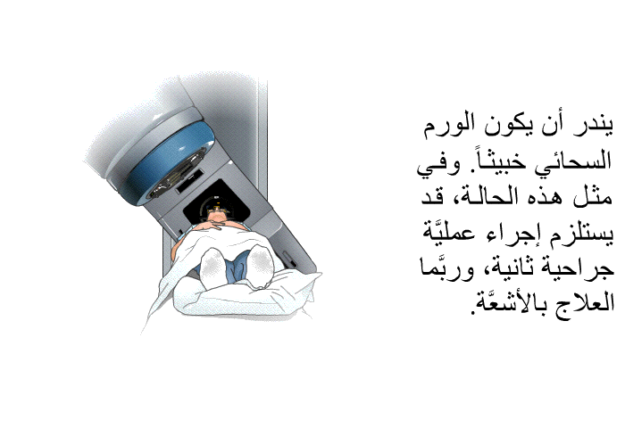 يندر أن يكون الورم السحائي خبيثاً. وفي مثل هذه الحالة، قد يستلزم إجراء عمليَّة جراحية ثانية، وربَّما العلاج بالأشعَّة.