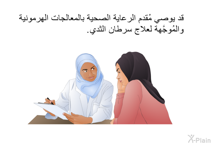 قد يوصي مُقدم الرعاية الصحية بالمعالجات الهرمونية والمُوجَّهة لعلاج سرطان الثدي.