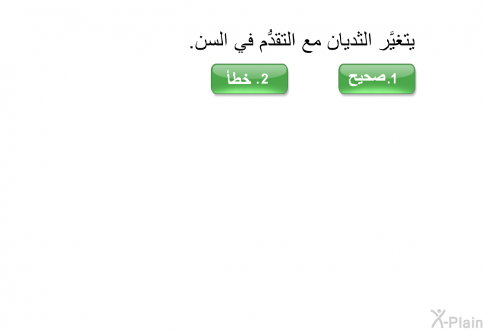 يتغيَّر الثديان مع التقدُّم في السن.