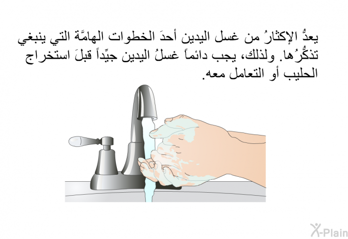 يعدُّ الإكثارُ من غسل اليدين أحدَ الخطوات الهامَّة التي ينبغي تذكُّرُها. ولذلك، يجب دائماً غسلُ اليدين جيِّداً قبلَ استخراج الحليب أو التعامل معه.