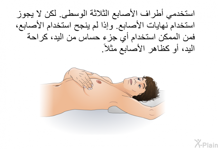استخدمي أطراف الأصابع الثلاثة الوسطى. لكن لا يجوز استخدام نهايات الأصابع. وإذا لم ينجح استخدام الأصابع، فمن الممكن استخدام أي جزء حساس من اليد، كراحة اليد، أو كظاهر الأصابع مثلاً.