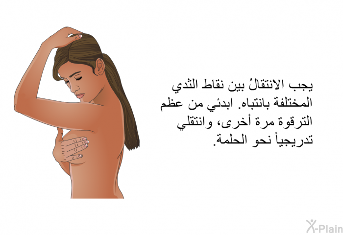 يجب الانتقالُ بين نقاط الثدي المختلفة بانتباه. ابدئي من عظم الترقوة مرة أخرى، وانتقلي تدريجياً نحوَ الحلمة.