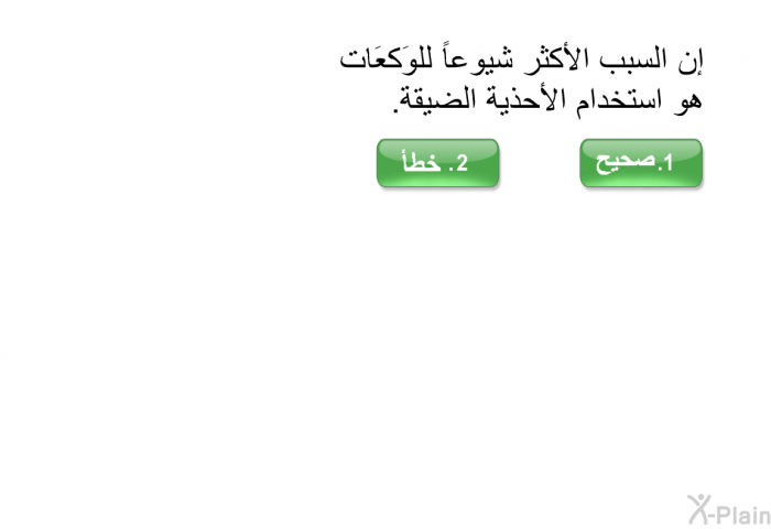 إن السبب الأكثر شيوعاً للوَكعَات هو استخدام الأحذية الضيقة.