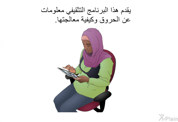 تشرح هذه المعلومات الصحية الحروق وكيفية معالجتها.