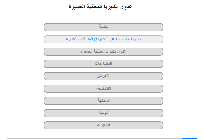 معلومات أساسية عن البكتيريا والمضادات الحيوية