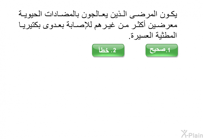 يكون المرضى الذين يعالجون بالمضادات الحيوية معرضين أكثر من غيرهم للإصابة بعدوى بكتيريا المطثية العسيرة.