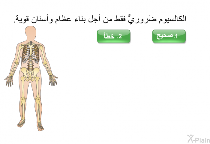 الكالسيوم ضَروريٌّ فقط من أجل بناء عظام وأسنان قوية.