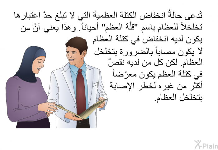 تُدعى حالةُ انخفاض الكتلة العظمية التي لا تبلغ حدَّ اعتبارها تخلخلاً للعظام باسم "قلَّة العظم" أحياناً. وهذا يعني أنَّ من يكون لديه انخفاض في كتلة العظام لا يكون مصاباً بالضرورة بتخلخل العظام. لكن كل من لديه نقصٌ في كتلة العظم يكون معرَّضاً أكثر من غيره لخطر الإصابة بتخلخل العظام.