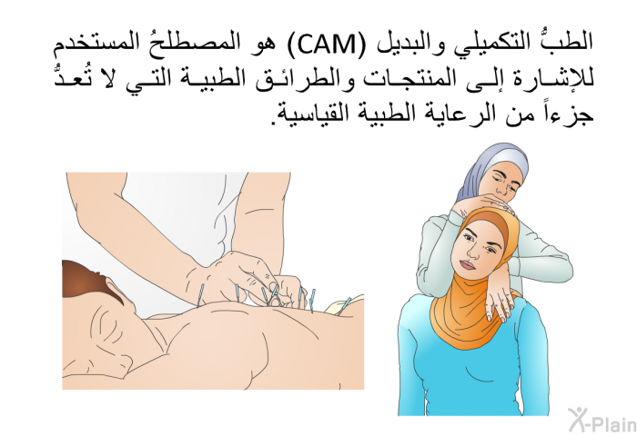 الطبُّ التكميلي والبديل (CAM) هو المصطلحُ المستخدم للإشارة إلى المنتجات والطرائق الطبية التي لا تُعدُّ جزءاً من الرعاية الطبية القياسية.