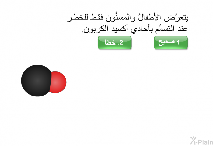 يتعرَّض الأطفالُ والمسنُّون فقط للخطر عند التسمُّم بأحادي أكسيد الكربون.