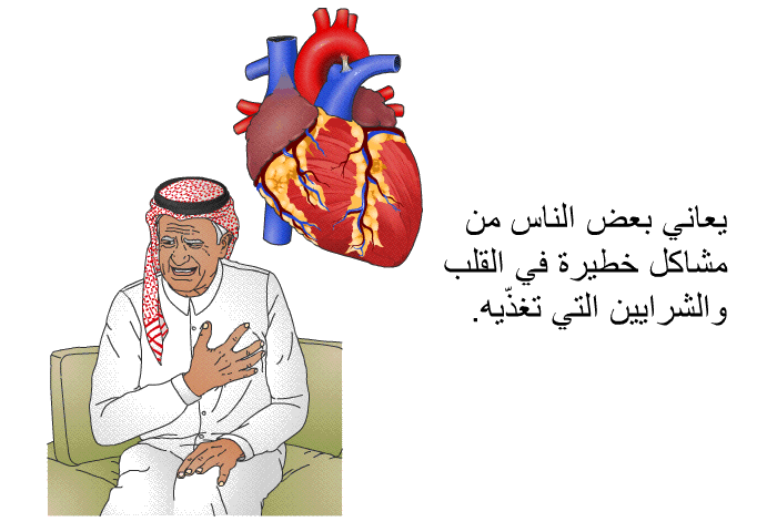 يعاني بعض الناس من مشاكل خطيرة في القلب والشرايين التي تغذّيه.