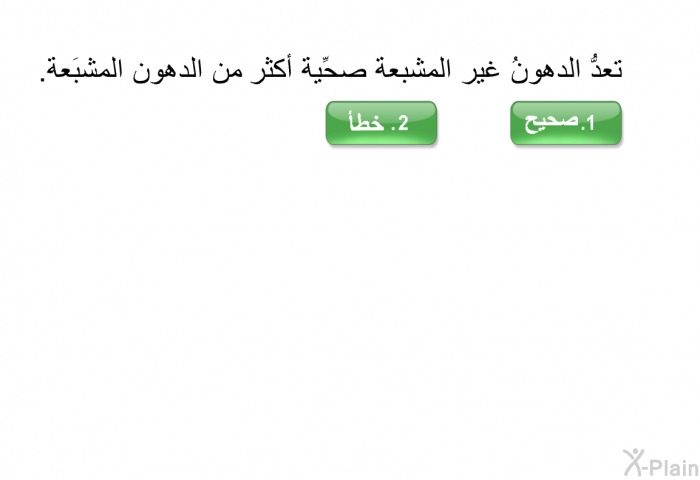 تعدُّ الدهونُ غير المشبعة صحِّية أكثر من الدهون المشبَعة.