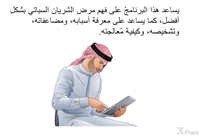 تساعد هذه المعلومات الصحية على فهم مرض الشريان السباتي بشكل أفضل، كما يساعد على معرفة أسبابه، ومضاعفاته، وتشخيصه، وكيفية مُعالجته.