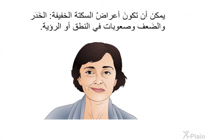 يمكن أن تكونَ أعراضُ السكتة الخفيفة: الخَدَر والضَعف وصعوبات في النطق أو الرؤية.