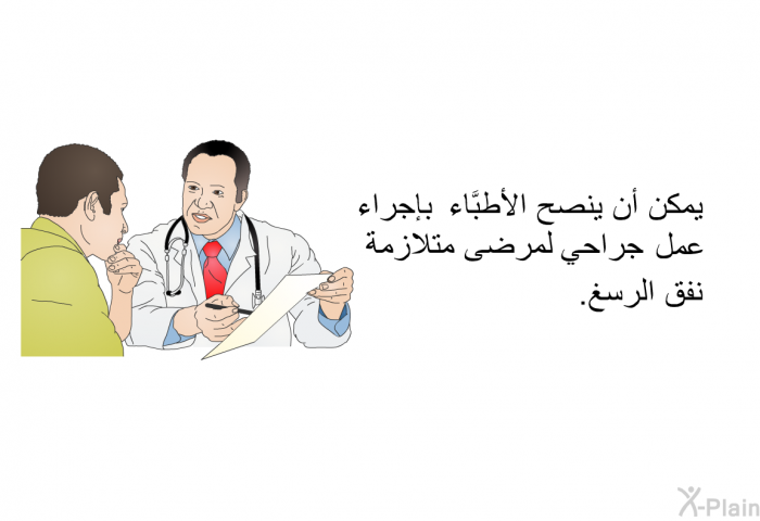 يمكن أن ينصح الأطبَّاء بإجراء عمل جراحي لمرضى متلازمة نفق الرسغ.