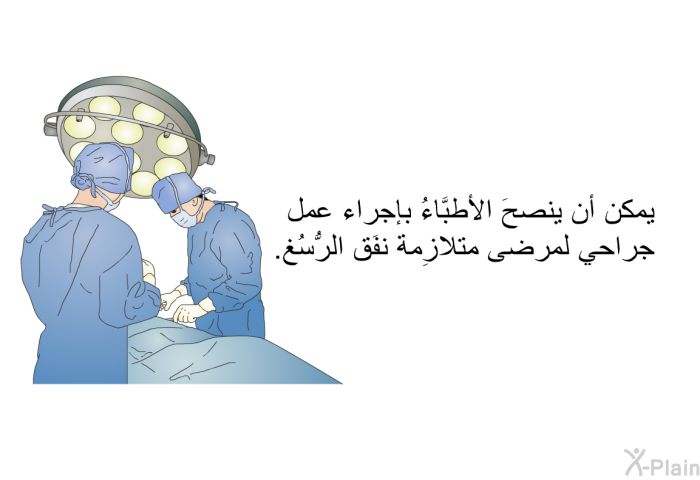 يمكن أن ينصحَ الأطبَّاءُ بإجراء عمل جراحي لمرضى متلازِمة نفَق الرُّسُغ.