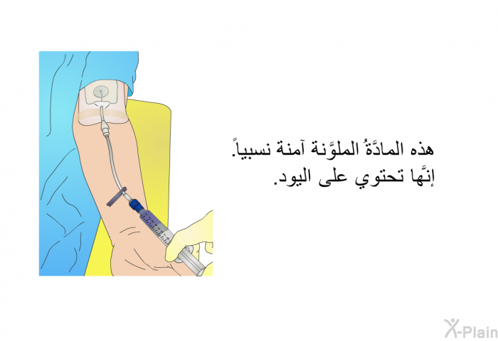 هذه المادَّةُ الملوَّنة آمنة نسبياً. إنَّها تحتوي علي اليود.