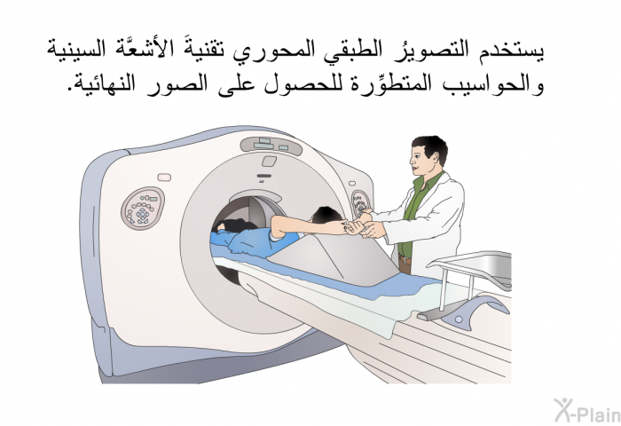 يستخدم التصويرُ الطبقي المحوري تقنيةَ الأشعَّة السينية والحواسيب المتطوِّرة للحصول على الصور النهائية.