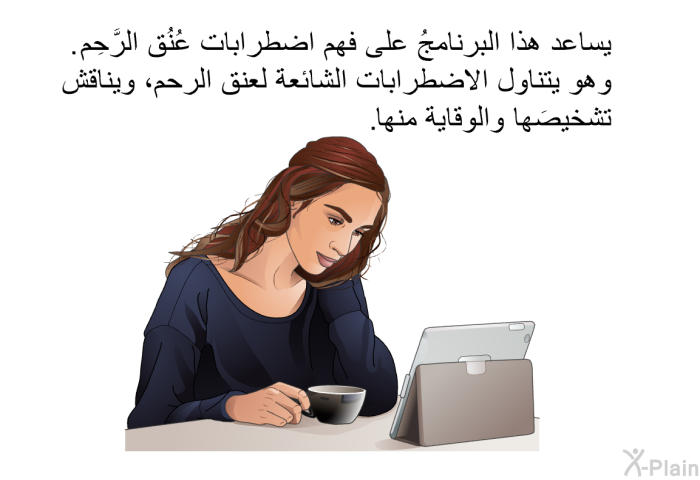 تساعد هذه المعلومات الصحية على فهم اضطرابات عُنُق الرَّحِم. وهي تتناول الاضطرابات الشائعة لعنق الرحم، وتناقش تشخيصَها والوقاية منها.