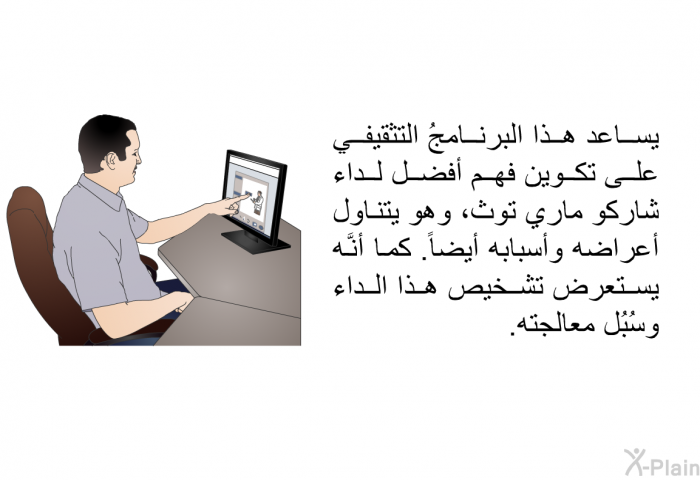 يساعد هذا البرنامجُ التثقيفي على تكوين فهم أفضل لداء شاركو ماري توث، وهو يتناول أعراضه وأسبابه أيضاً. كما أنَّه يستعرض تشخيص هذا الداء وسُبُل معالجته.