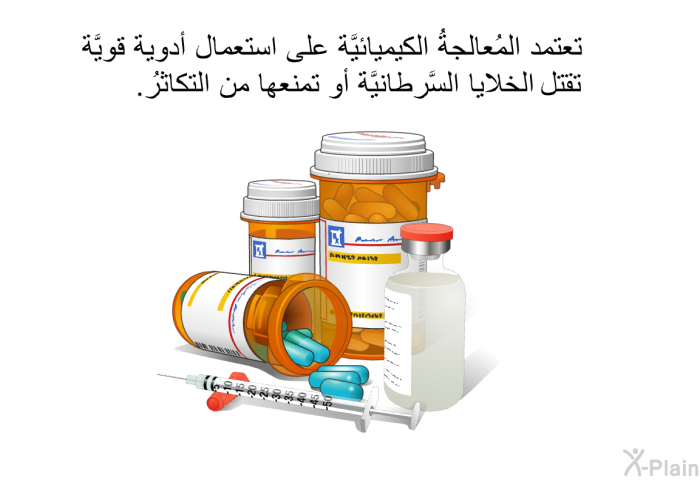 تعتمد المُعالجةُ الكيميائيَّة على استعمال أدوية قويَّة تقتل الخلايا السَّرطانيَّة أو تمنعها من التكاثُر.