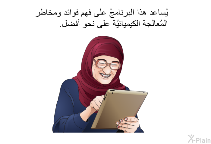 تساعد هذه المعلومات الصحية على فهم فوائد ومخاطر المُعالجة الكيميائيَّة على نحو أفضل.