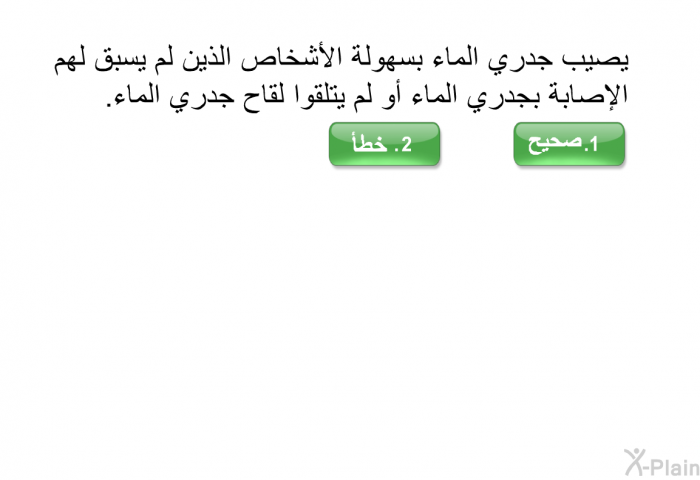 يصيب جدري الماء بسهولة الأشخاص الذين لم يسبق لهم الإصابة بجدري الماء أو لم يتلقوا لقاح جدري الماء.